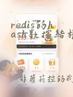redis的hash数据结构