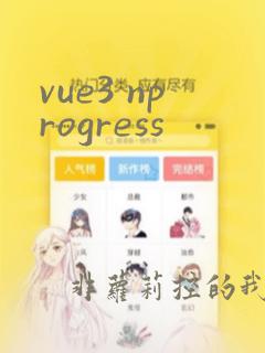 vue3 nprogress