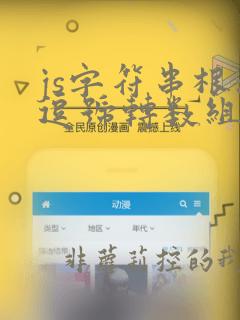 js字符串根据逗号转数组