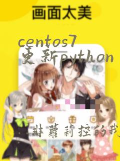 centos7更新python