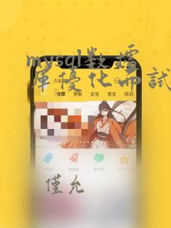 mysql数据库优化面试题