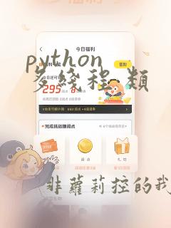 python 多线程 类