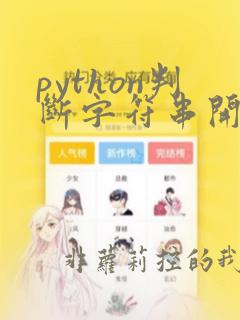python判断字符串开头字符