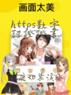 https数字认证证书