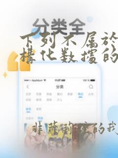 下列不属于非结构化数据的是