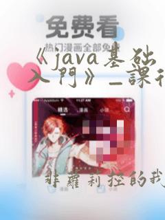 《java基础入门》_课后习题答案