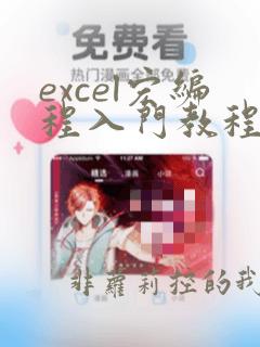 excel宏编程入门教程