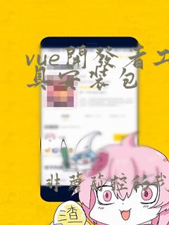 vue开发者工具安装包