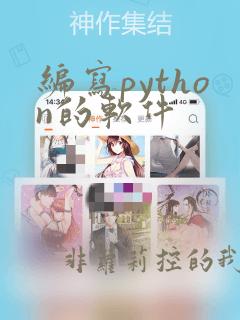 编写python的软件
