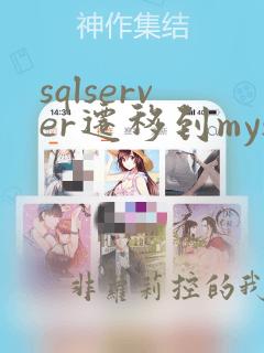 sqlserver迁移到mysql