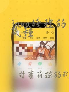 java线程的几种