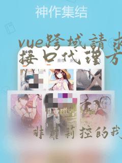 vue跨域请求接口代理方式