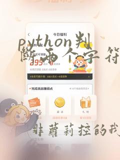 python判断两个字符串包含相同的字母