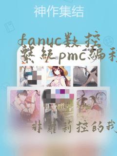 fanuc数控系统pmc编程