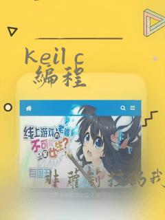 keil c  编程