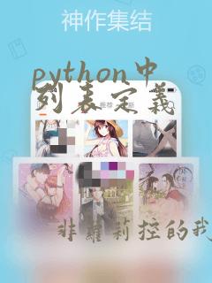 python中列表定义