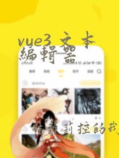 vue3 文本编辑器