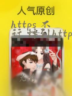 https 不行 转到http