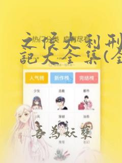 之侯大利刑侦笔记大全集(全9册)