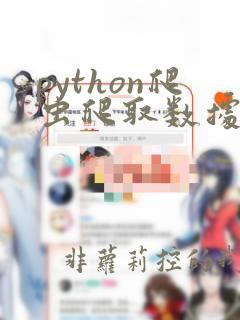 python爬虫爬取数据库