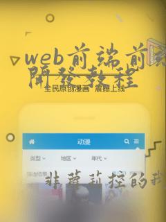 web前端前端开发教程