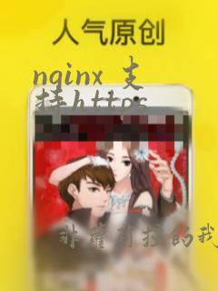 nginx 支持https