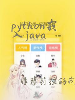 python嵌入java