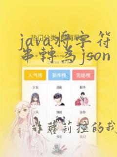 java将字符串转为json