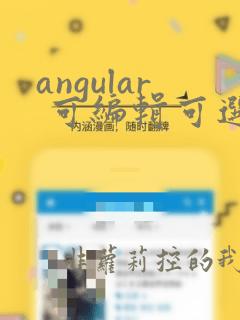 angular 可编辑可选择插件