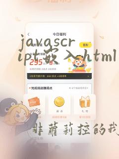javascript嵌入html