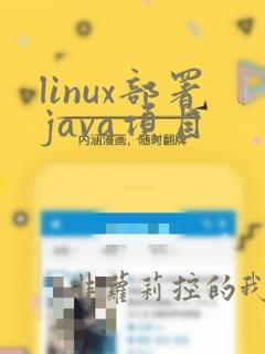 linux部署java项目