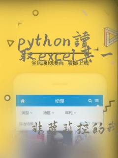 python读取excel某一列的数据