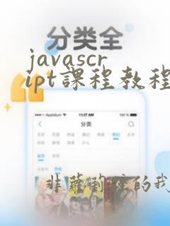 javascript课程教程