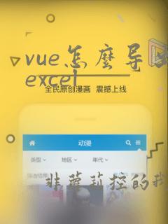vue怎么导出excel