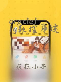oracle11g数据库迁移