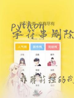 python 字符串删除特定字符