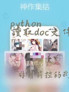 python 读取doc文件