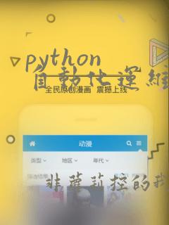 python 自动化运维框架