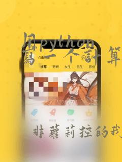 用python写一个计算器