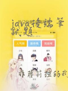 java后端笔试题