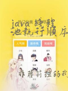 java 线程池执行顺序