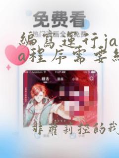 编写运行java程序需要经过哪些步骤