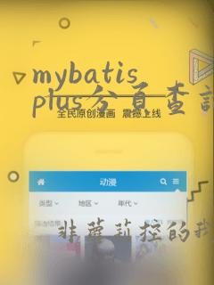 mybatisplus分页查询到的总数据量
