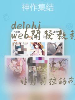 delphi web开发教程