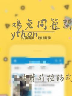 鸡兔同笼问题python