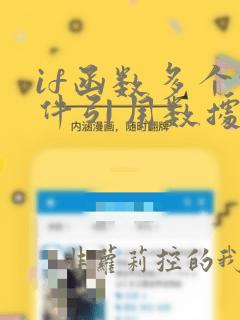 if函数多个条件引用数据