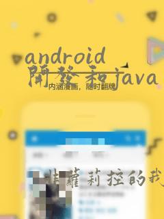 android开发和java