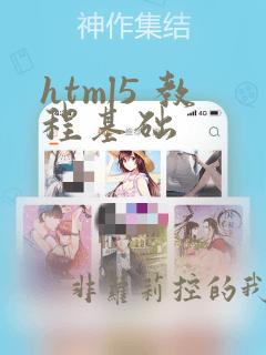 html5 教程基础