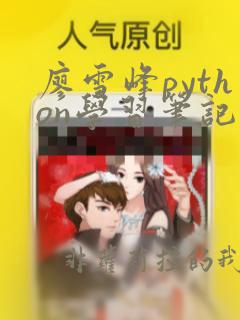 廖雪峰python学习笔记