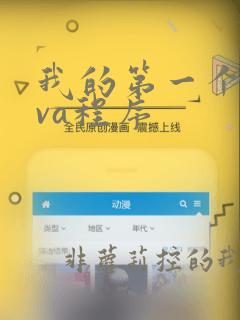 我的第一个java程序